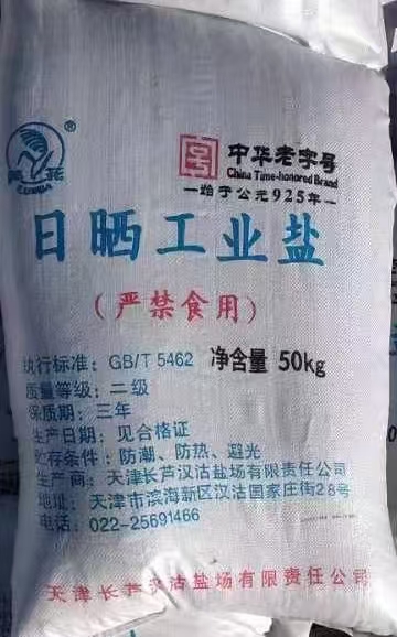 日曬工業(yè)鹽